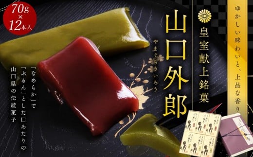 ういろう 12本入 (70g×12本) 皇室献上 和菓子 山口 外郎山口県周南市14000菓子・スイーツその他 和菓子
