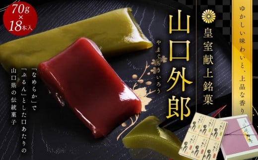 ういろう 18本入 (70g×18本) 皇室献上 和菓子 山口 外郎山口県周南市19000菓子・スイーツその他 和菓子