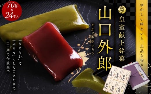 ういろう 24本入 (70g×24本) 皇室献上 和菓子 山口 外郎山口県周南市23000菓子・スイーツその他 和菓子