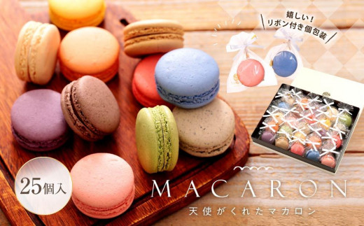 リボン付 マカロン 25個入 天使がくれたマカロン お菓子山口県周南市27000菓子・スイーツ焼き菓子