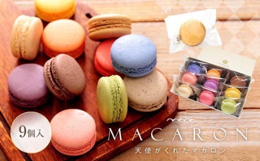 マカロン 9個入 天使がくれたマカロン お菓子山口県周南市13000菓子・スイーツ焼き菓子
