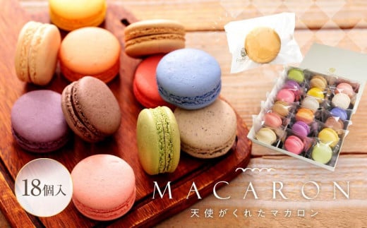 マカロン 18個入 天使がくれたマカロン お菓子山口県周南市19000菓子・スイーツ焼き菓子