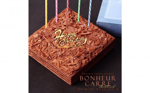 チョコレートケーキ ボヌール・カレ 誕生日ケーキ(冷蔵便)山口県周南市15000菓子・スイーツケーキ・カステラ