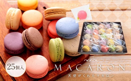 マカロン 25個入 天使がくれたマカロン お菓子山口県周南市25000菓子・スイーツ焼き菓子
