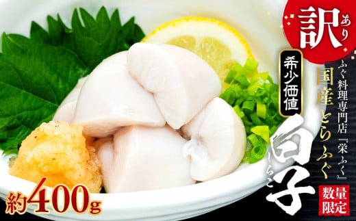 【先行予約 2025年11月下旬以降発送】数量限定 ふぐ料理専門店 『栄ふく』 国産 とらふぐ 希少価値 訳あり 白子 約400g(200g×2P)山口県周南市15000魚介・海産物鮮魚