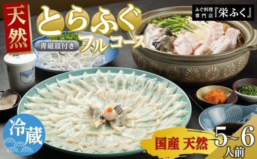 ふぐ料理専門店 『栄ふく』 国産 天然 とらふぐフルコース(5〜6人前)青磁皿33cm付山口県周南市250000魚介・海産物鮮魚