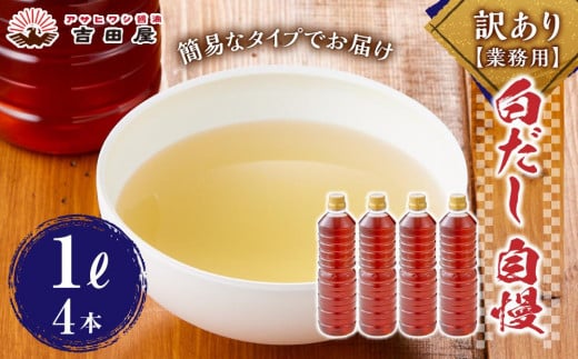 訳あり(業務用)白だし 自慢 4リットル(1リットル×4本)山口県周南市15000調味料・油醤油