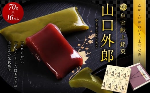 ういろう 16本入 (70g×16本) 皇室献上 和菓子 山口 外郎山口県周南市16000菓子・スイーツその他 和菓子