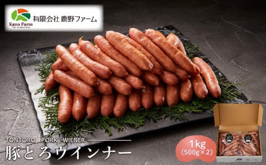 鹿野ファーム 豚とろウインナー 1kg(500g×2)山口県周南市10000肉加工肉(ハム・ソーセージ等)