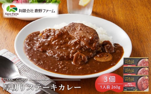 鹿野ファーム 厚切りステーキカレー 3個セット山口県周南市13000鍋セット・総菜・加工食品総菜
