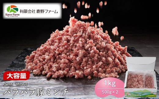 鹿野ファーム パラパラ豚ミンチ 1kg(500g×2)山口県周南市8000肉豚肉