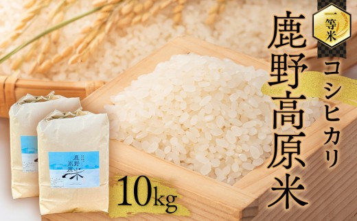 令和7年産 コシヒカリ 10 kg(5kg×2) 鹿野高原米 精米山口県周南市30000米・パン白米