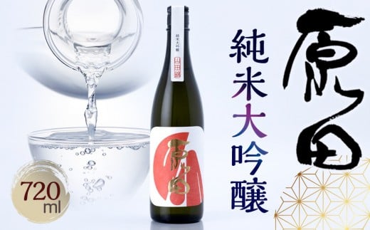 山口県産米100%使用 「原田」純米大吟醸 720ml山口県周南市14000酒・アルコール日本酒