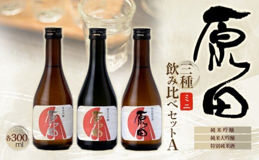 原田 ミニ3種のみくらべセット A 300ml×3本山口県周南市14000酒・アルコール日本酒