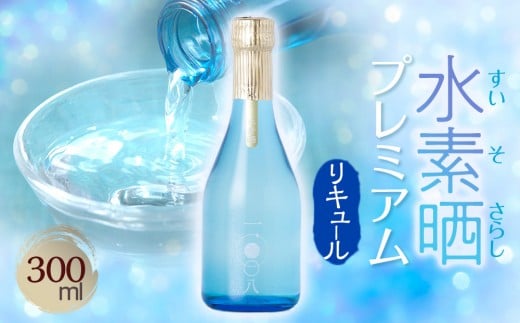 水素晒プレミアム 300ml山口県周南市8000酒・アルコールウイスキー・洋酒・リキュール