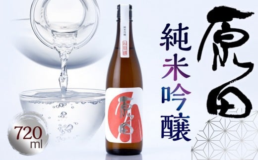 原田 純米吟醸 720ml山口県周南市11000酒・アルコール日本酒