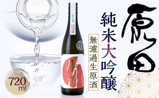 原田 純米大吟醸 無濾過生原酒 720ml(要冷蔵)山口県周南市15000酒・アルコール日本酒