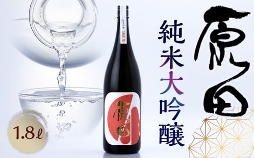 原田 純米大吟醸 1.8L山口県周南市24000酒・アルコール日本酒