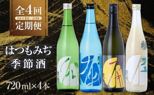 【定期便4回】はつもみぢ季節酒 1本(720ml)×4回山口県周南市32000酒・アルコール日本酒
