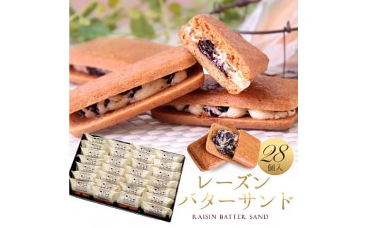 レーズンバターサンド 28個入 スイーツ レーズン サンド山口県周南市27000菓子・スイーツその他 洋菓子