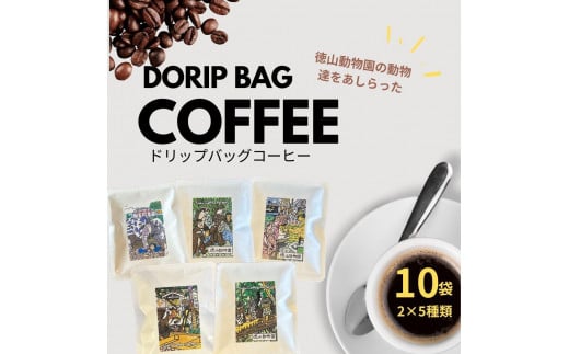 ドリップバッグコーヒー 徳山動物園5種・10袋セット山口県周南市13000お茶・飲料コーヒー・紅茶