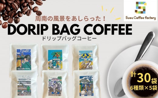 ドリップバッグコーヒー 6種類×5袋 計30袋【周防コーヒーファクトリー】山口県周南市27000お茶・飲料コーヒー・紅茶