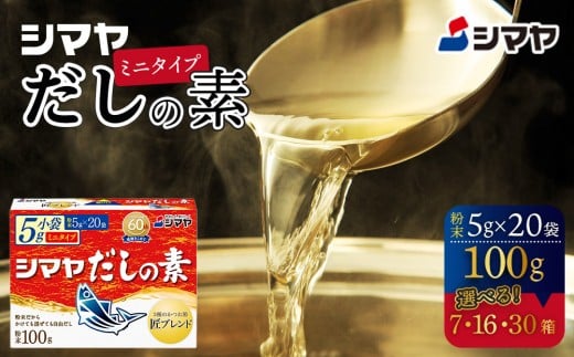 シマヤだしの素100g(7個)山口県周南市9000調味料・油だし