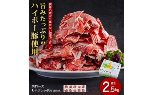 肩ロースしゃぶしゃぶ250g×10パック小分けセット│携帯の電波も届かない環境で育った旨みたっぷりのハイポー豚山口県周南市17000肉豚肉