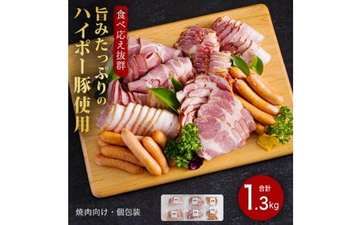 ハム・ベーコン・ソーセージ詰め合わせ1.3kg│携帯の電波も届かない環境で育った旨みたっぷりのハイポー豚山口県周南市17000肉加工肉(ハム・ソーセージ等)
