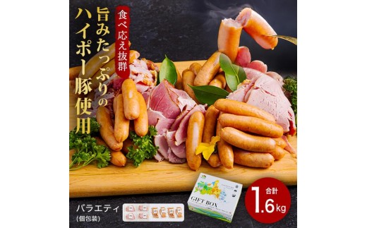 ハム・ソーセージ食べ比べ1.6kg│携帯の電波も届かない環境で育った旨みたっぷりのハイポー豚山口県周南市16000肉加工肉(ハム・ソーセージ等)