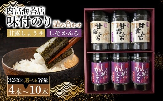 【山口県】【周南市】【内富海苔店】【甘露しょうゆ海苔】甘露しょうゆ海苔詰め合わせ 4本 S(32枚×4本)山口県周南市14000魚介・海産物のり・海藻