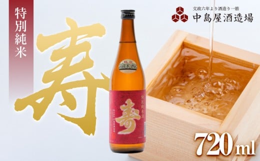 寿 特別純米 720ml山口県周南市11000酒・アルコール日本酒