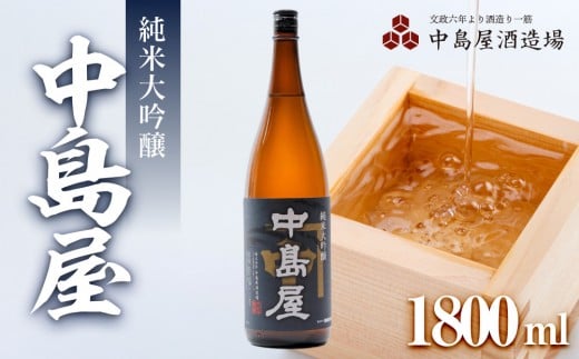 中島屋 純米大吟醸 1800ml山口県周南市22000酒・アルコール日本酒