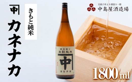 カネナカ きもと純米 1800ml山口県周南市16000酒・アルコール日本酒