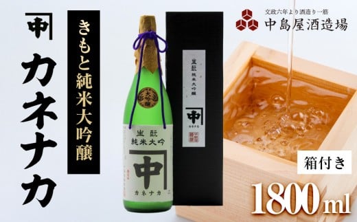 カネナカ きもと純米大吟醸(箱付き)1800ml山口県周南市37000酒・アルコール日本酒