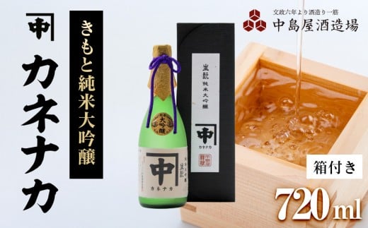 カネナカ きもと純米大吟醸(箱付き)720ml山口県周南市21000酒・アルコール日本酒
