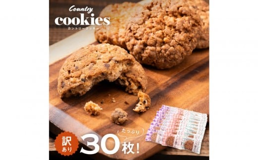 カントリークッキー 30枚 訳あり ココナッツ アーモンド チョコチップ 簡易梱包 クッキー山口県周南市17000菓子・スイーツ焼き菓子