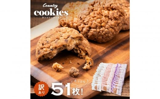 カントリークッキー 51枚 訳あり ココナッツ アーモンド チョコチップ 簡易梱包 クッキー山口県周南市27000菓子・スイーツ焼き菓子