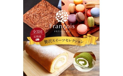【定期便全3回】贅沢スイーツセレクション山口県周南市36000菓子・スイーツケーキ・カステラ