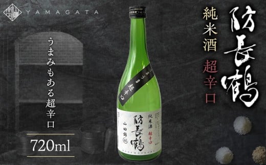 防長鶴 純米酒 超辛口 720ml山口県周南市9000酒・アルコール日本酒