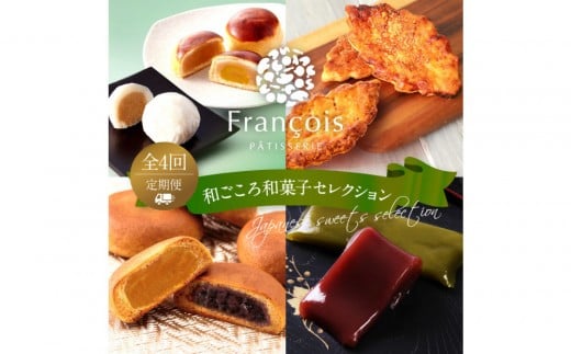 《定期便全4回》和ごころ和菓子セレクション山口県周南市37000菓子・スイーツその他 和菓子