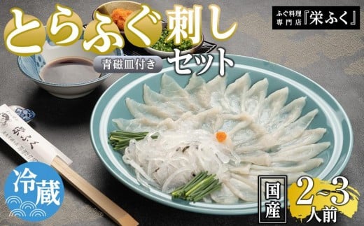 【12月31日着限定】ふぐ料理専門店 『栄ふく』 国産 とらふぐ刺しセット(2〜3人前)青磁皿27cm付山口県周南市40000魚介・海産物鮮魚