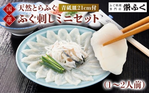 天然とらふぐ ふぐ刺しミニセット(1〜2人前)青砥皿21cm付山口県周南市50000魚介・海産物鮮魚