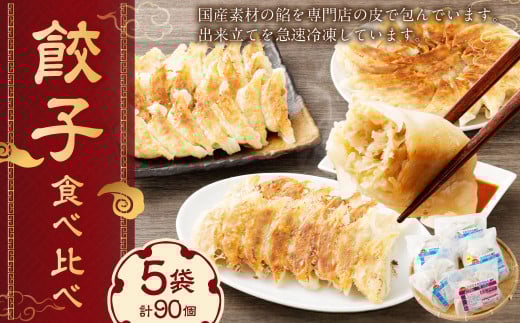 こだわりの 餃子 食べ比べ セット ( 全 90個 ) | NPO法人プラス・ワン 第2むくのき 惣菜 豚肉 ぎょうざ 小分け 冷凍 簡単調理  M12S114岐阜県美濃加茂市12000鍋セット・総菜・加工食品総菜