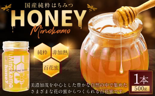 国産 無添加 MINOKAMO HONEY はちみつ(500g) | 藤井養蜂 蜂蜜 ハニー 非加熱 純粋 百花蜜 保存食 岐阜 M12S101岐阜県美濃加茂市12000鍋セット・総菜・加工食品ジャム・はちみつ