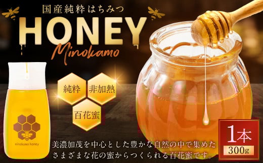 国産 無添加 MINOKAMO HONEY はちみつ ( 300g )| 藤井養蜂 蜂蜜 ハニー 非加熱 純粋 百花蜜 たれにくい  岐阜 M06S25岐阜県美濃加茂市6000鍋セット・総菜・加工食品ジャム・はちみつ