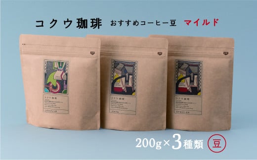 コクウコーヒー マイルド 【豆】 200g×3種類 | こだわり 珈琲 コーヒー 飲み比べ 自家焙煎 美濃加茂岐阜県美濃加茂市14000お茶・飲料コーヒー・紅茶