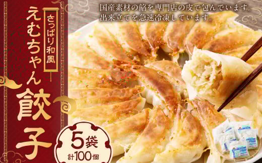 冷凍 餃子5袋(えむちゃん5袋、全100個) | NPO法人プラス・ワン 第2むくのき 惣菜 豚肉 ぎょうざ 小分け 冷凍 簡単調理 M12S115岐阜県美濃加茂市12000鍋セット・総菜・加工食品総菜