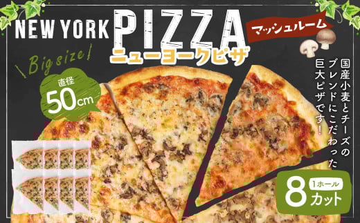 ニューヨークピザ マッシュルーム ホール 8カット|CAF? & PIZZA DELTA ピザ 冷凍 冷凍ピザ 国産小麦 M19S31岐阜県美濃加茂市19000米・パンパン