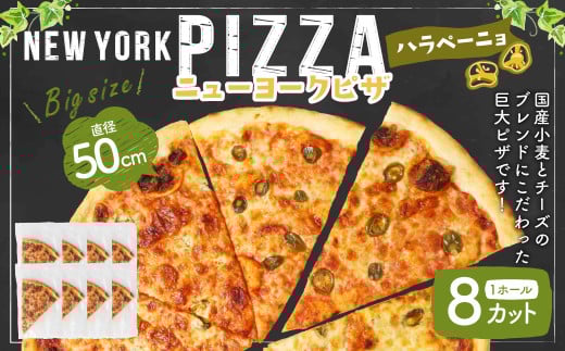 ニューヨークピザ ハラペーニョ ホール 8カット|CAF? & PIZZA DELTA ピザ 冷凍 冷凍ピザ 国産小麦 M19S30岐阜県美濃加茂市19000米・パンパン